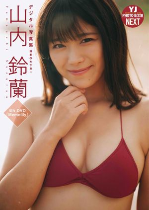 【デジタル限定 YJ PHOTO BOOK NEXT】山内鈴蘭写真集「Memolily」 cover
